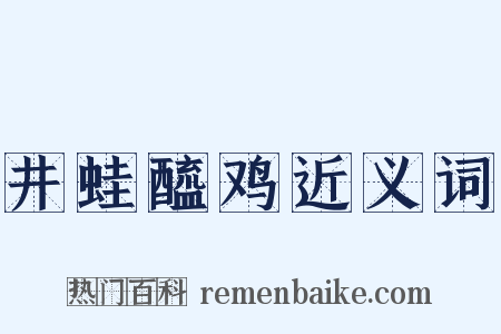 井蛙醯鸡近义词是什么意思的图片